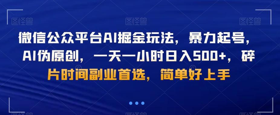 微信公众平台AI掘金玩法，暴力起号，AI伪原创，一天一小时日入500+，碎片时间副业首选，简单好上手-chywc
