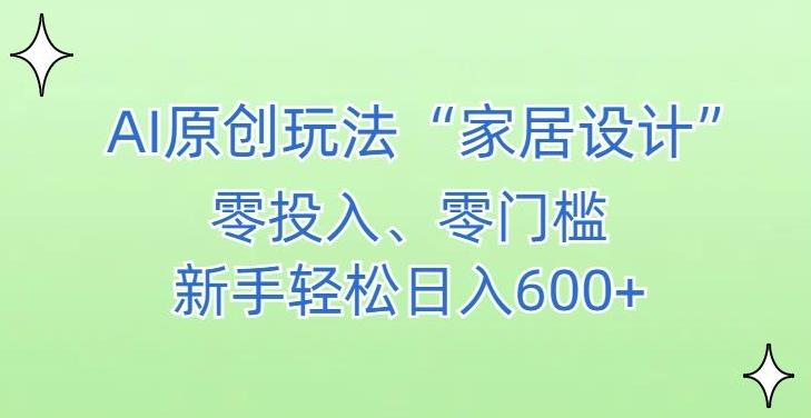 AI家居设计，简单好上手，新手小白什么也不会的，都可以轻松日入500+【揭秘】-chywc