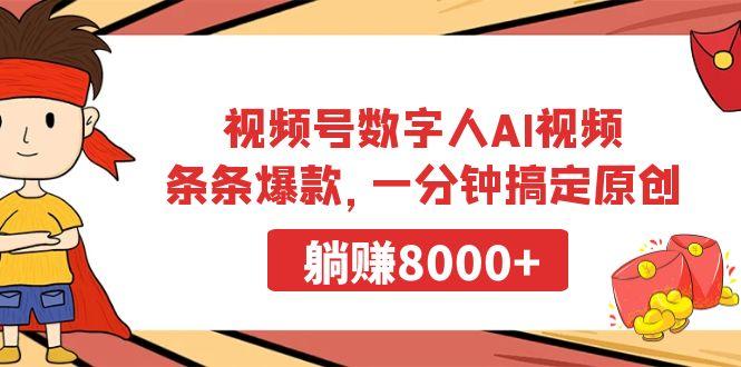 视频号数字人AI视频，条条爆款，一分钟搞定原创，躺赚8000+-chywc