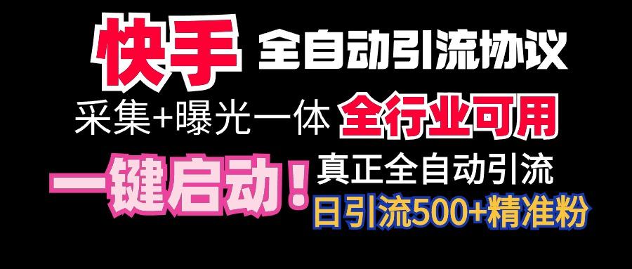 【全网首发】快手全自动截流协议，微信每日被动500+好友！全行业通用！-chywc