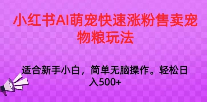 小红书AI萌宠快速涨粉售卖宠物粮玩法，日入1000+【揭秘】-chywc