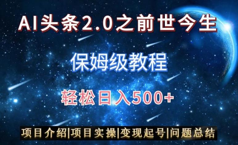 AI头条2.0之前世今生玩法(保姆级教程)图文+视频双收益，轻松日入500+【揭秘】-chywc