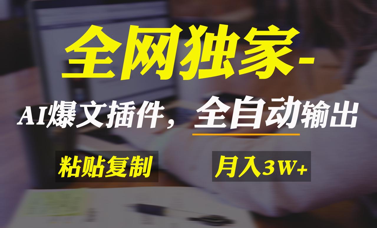 全网独家！AI掘金2.0，通过一个插件全自动输出爆文，粘贴复制矩阵操作，…-chywc