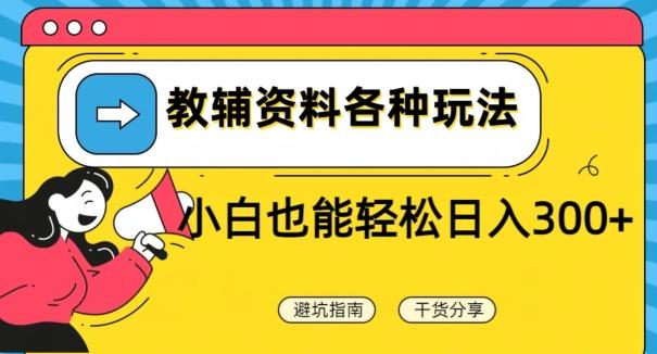 教辅资料各种玩法，小白也能轻松日入300+-chywc