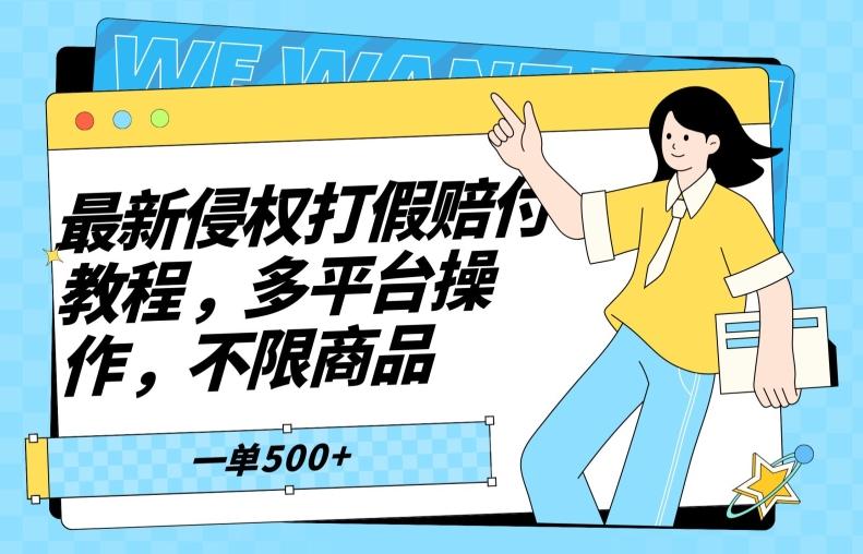 最新侵权打假赔付项目玩法，全平台可用，不限商品，一单收益至少500+-chywc