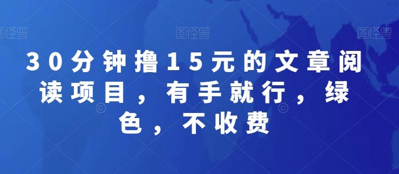 30分钟撸15元的文章阅读项目，有手就行，绿色，不收费-chywc