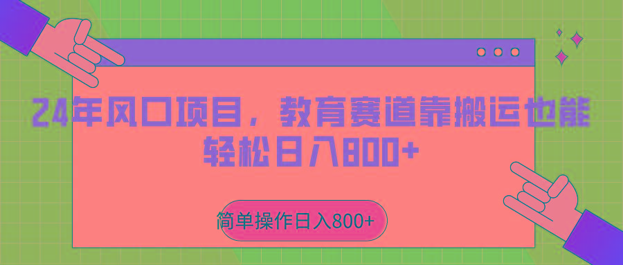 2024年风口项目，教育赛道靠搬运也能轻松日入800+-chywc