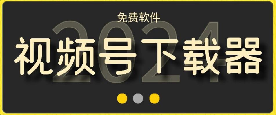 视频号高清免费下载器【支持window+mac系统】，全平台资源下载器-chywc
