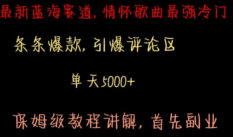 最新蓝海赛道，情怀歌曲最强冷门，条条爆款，引爆评论区，保姆级教程讲解【揭秘】-chywc