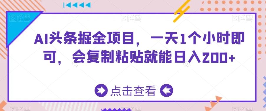 AI头条掘金项目，一天1个小时即可，会复制粘贴就能日入200+-chywc