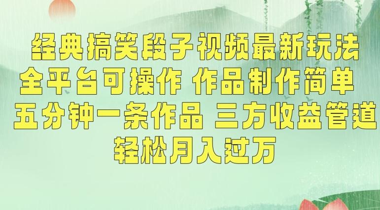经典搞笑段子视频最新玩法，全平台可操作，作品制作简单，五分钟一条作品，三方收益管道【揭秘】-chywc
