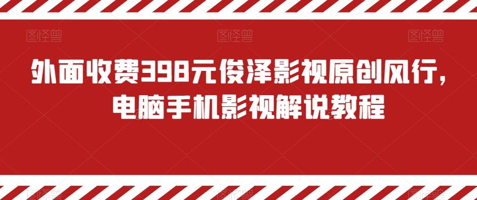 外面收费398元俊泽影视原创风行，电脑手机影视解说教程-chywc