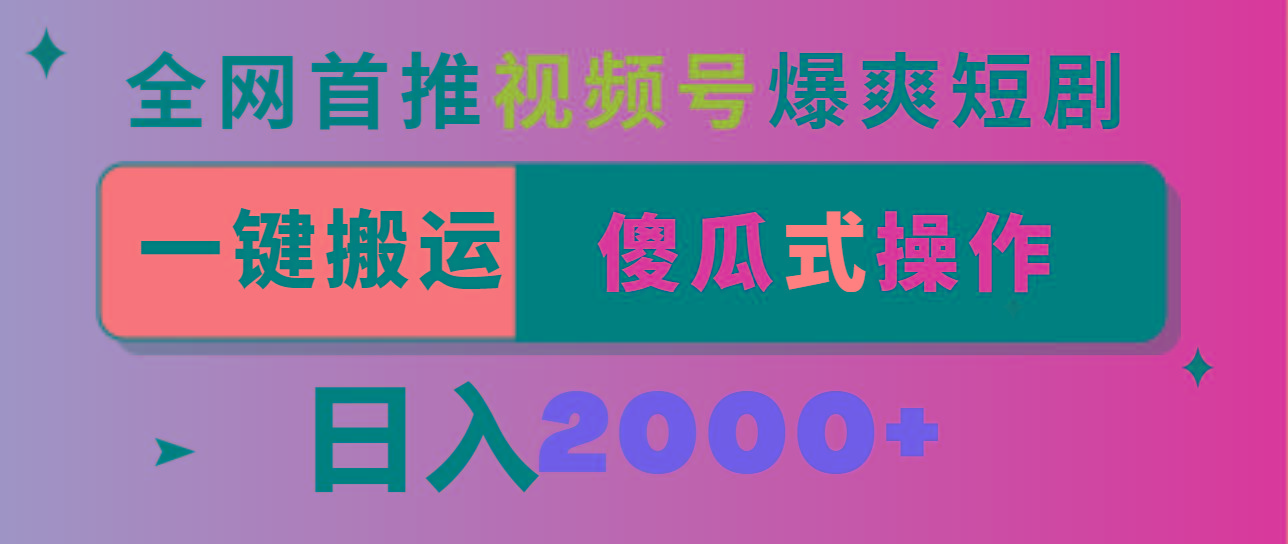 视频号爆爽短剧推广，一键搬运，傻瓜式操作，日入2000+-chywc