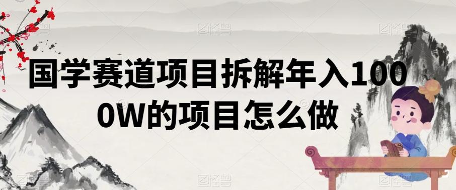国学赛道项目拆解年入1000W的项目怎么做-chywc