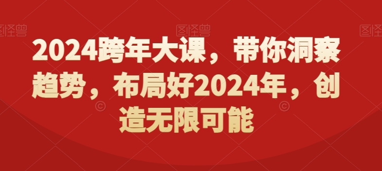 2024跨年大课，​带你洞察趋势，布局好2024年，创造无限可能-chywc