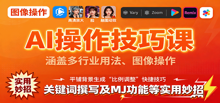 AI操作技巧课，涵盖多行业用法、图像操作、关键词撰写及MJ功能等实用妙招-chywc