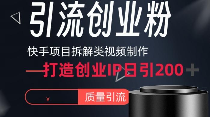 快手项目拆解类视频详细制作流程打造个人IP，单日引流200+高质量创业粉【揭秘】-chywc
