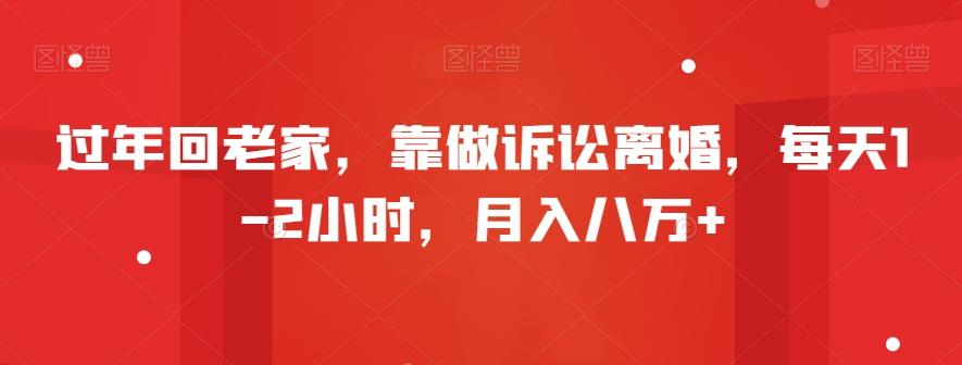 过年回老家，靠做诉讼离婚，每天1-2小时，月入八万+-chywc