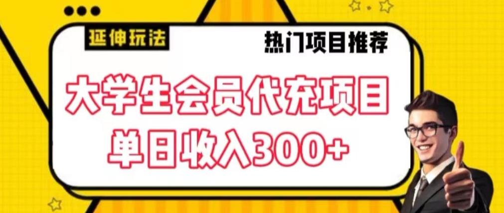 大学生代充会员项目，当日变现300+【揭秘】-chywc