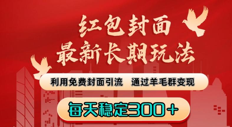 红包封面最新长期玩法：利用免费封面引流，通过羊毛群变现，每天稳定300＋【揭秘】-chywc