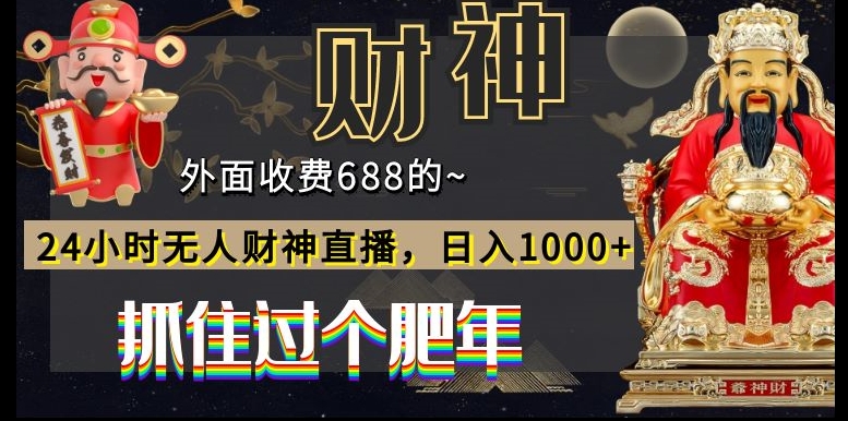 外面收费688的，24小时无人财神直播，日入1000+，抓住过个肥年-chywc