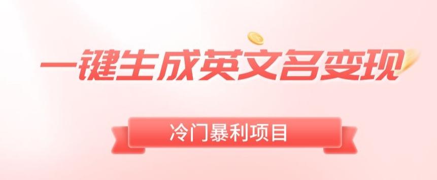 AI一键生成英文名变现，升级玩法，冷门暴利项目-chywc