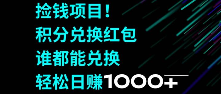 捡钱项目！移动积分兑换红包，有手就行，轻松日赚1000+-chywc