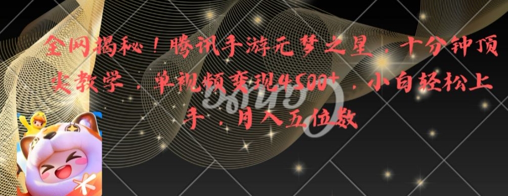 全网揭秘！腾讯手游元梦之星，十分钟顶尖教学，单视频变现4500+【揭秘】-chywc