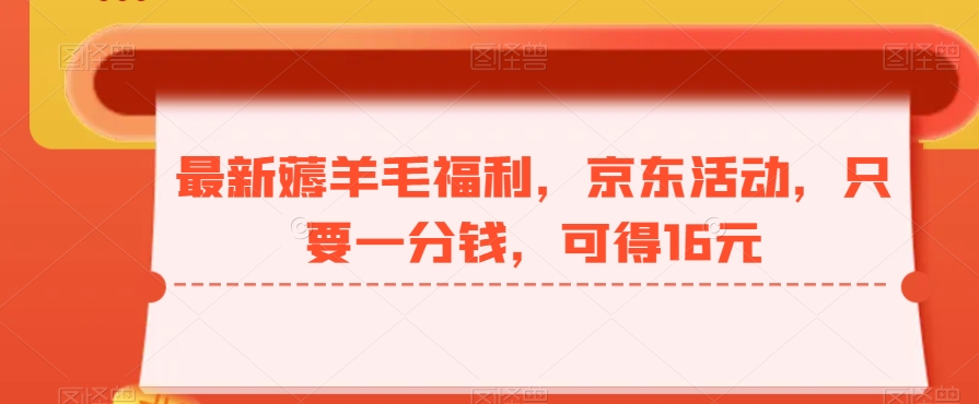 最新薅羊毛福利，京东活动，只要一分钱，可得16元-chywc