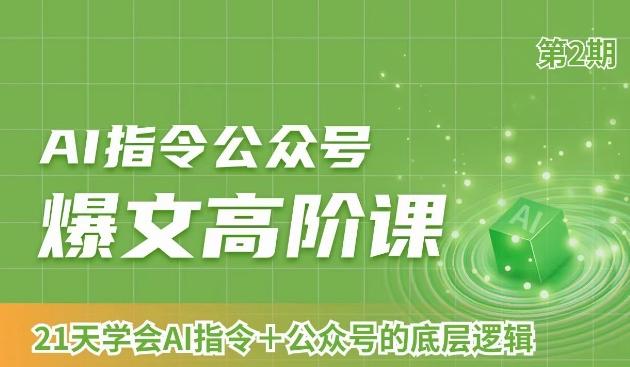 AI指令公众号爆文高阶课第2期，21天字会AI指令+公众号的底层逻辑-chywc