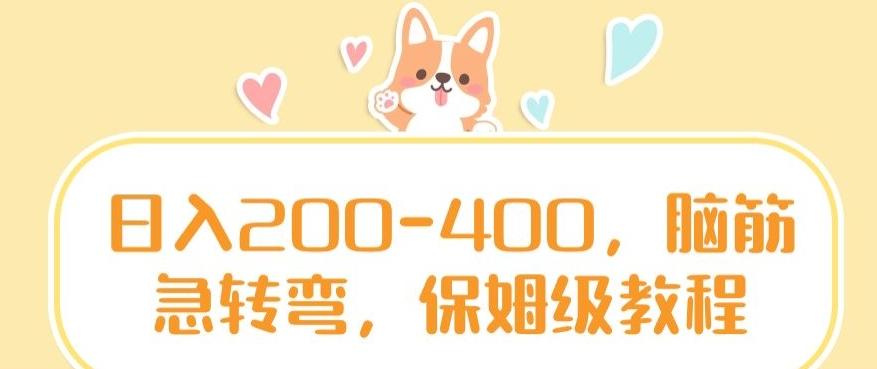 日入200-400，脑筋急转弯，保姆级教程【揭秘】-chywc