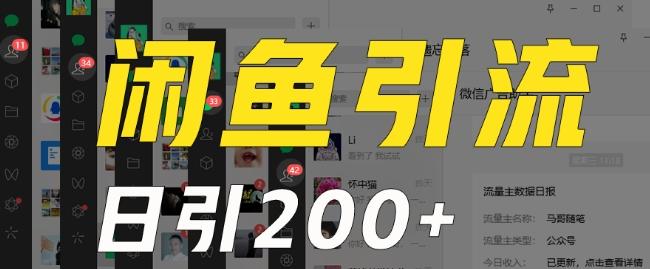 外面收费6980闲鱼引流法，日引200+创业粉，每天稳定2000+收益，保姆级教程（适合居家创业）-chywc
