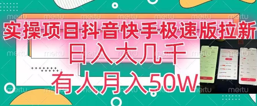 瓜粉暴力拉新，抖音快手极速版拉新玩法有人月入50W【揭秘】-chywc