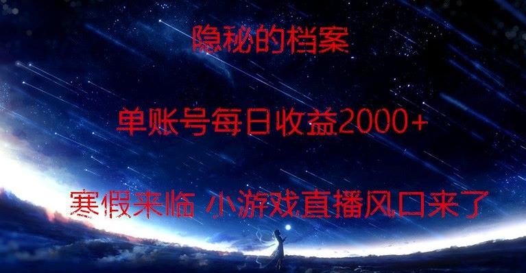 隐秘的档案小游戏直播，单账号每日收益2000+工作室可批量做-chywc