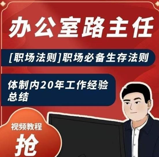 办公室路主任[职场法则]职场必备生存法则，体制内20年工作经验总结-chywc