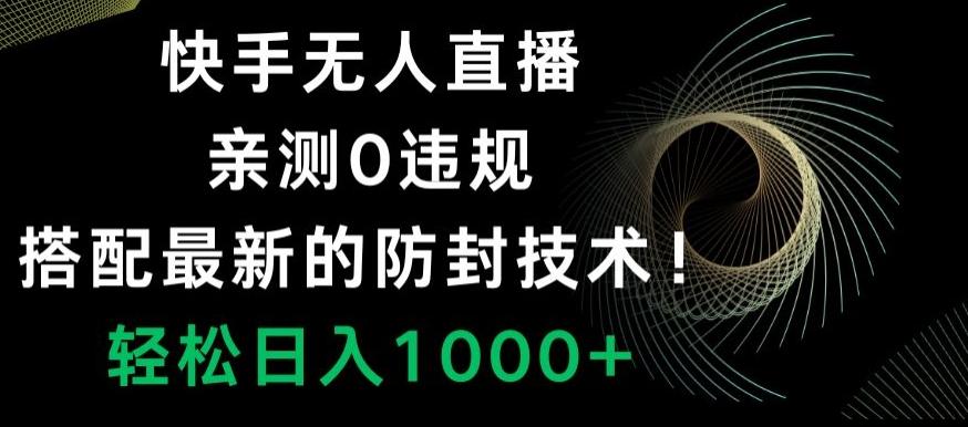 快手无人直播，亲测0违规，搭配最新的防封技术！轻松日入1000+-chywc