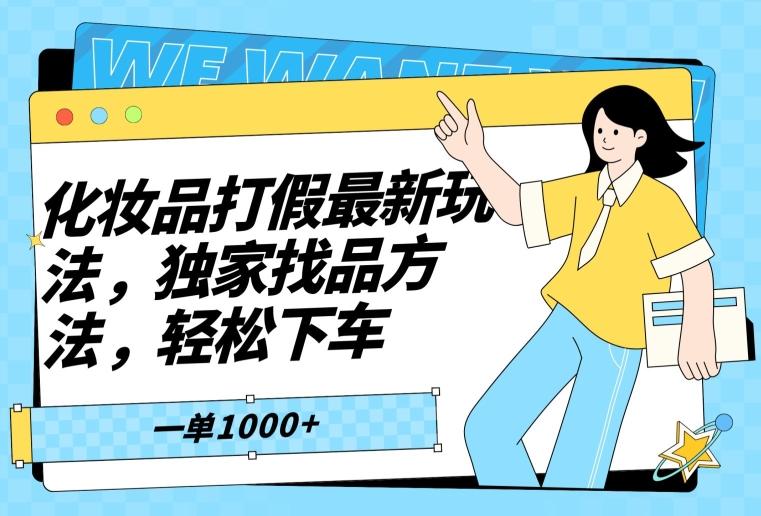 化妆品打假最新玩法，独家找品方法，轻松下车【仅揭秘】-chywc
