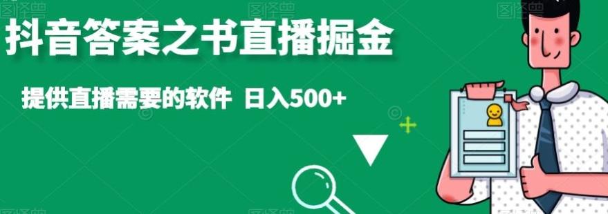 抖音答案之书直播掘金，提供直播需要的软件，日入500+-chywc