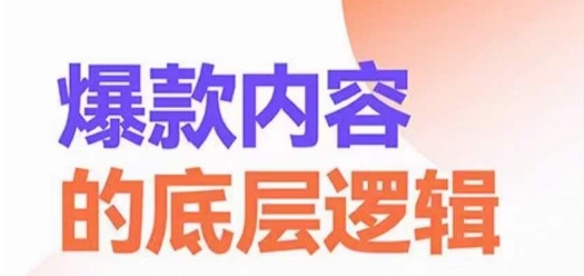 爆款内容的底层逻辑，​揽获精准客户，高粘性、高复购、高成交-chywc