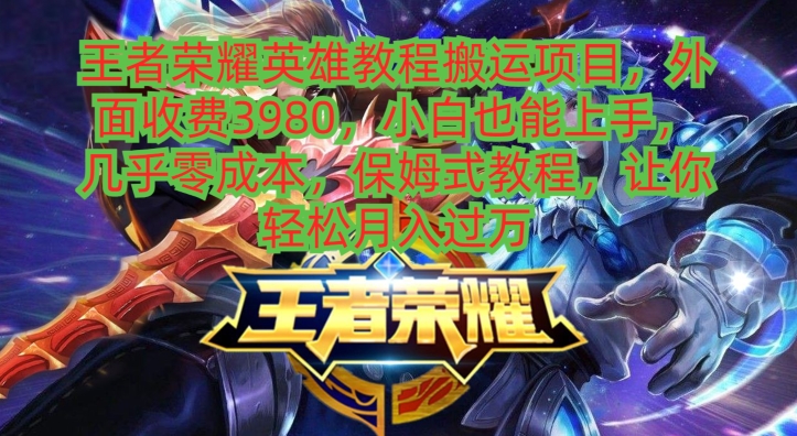 王者荣耀英雄教程搬运项目，小白也能上手，几乎零成本，保姆式教程-chywc