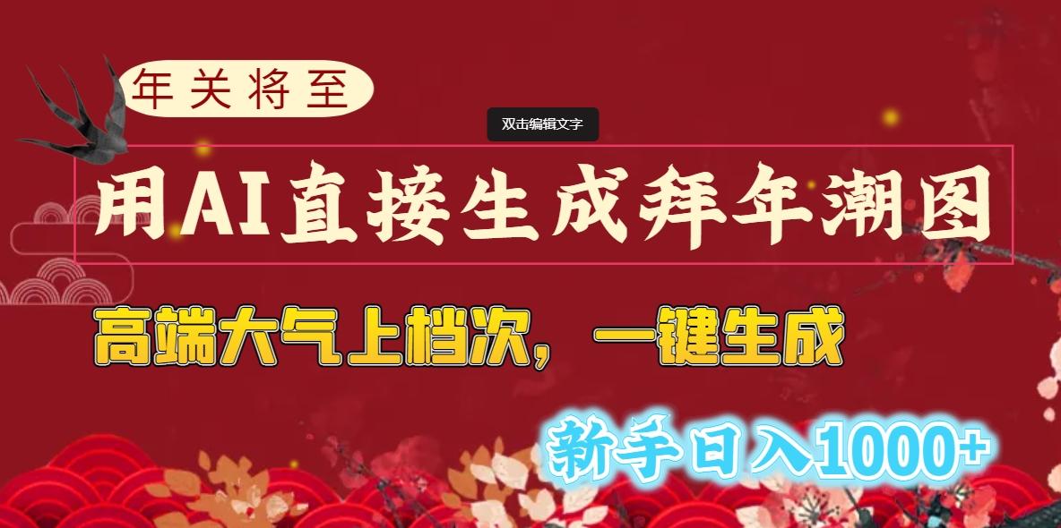 (8630期)年关将至，用AI直接生成拜年潮图，高端大气上档次 一键生成，新手日入1000+-chywc