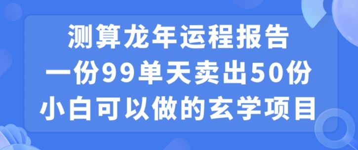小白可做的玄学项目，出售-chywc