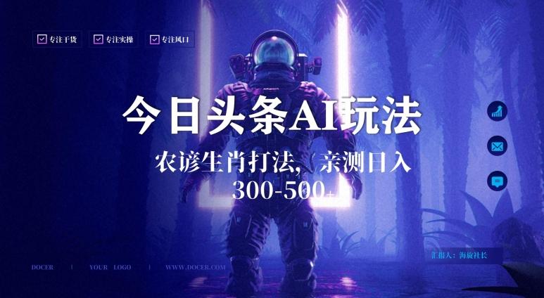 今日头条生肖与农谚AI玩法，蓝海类目，附AI搬运和优化技术，日入300+可副业【揭秘】-chywc