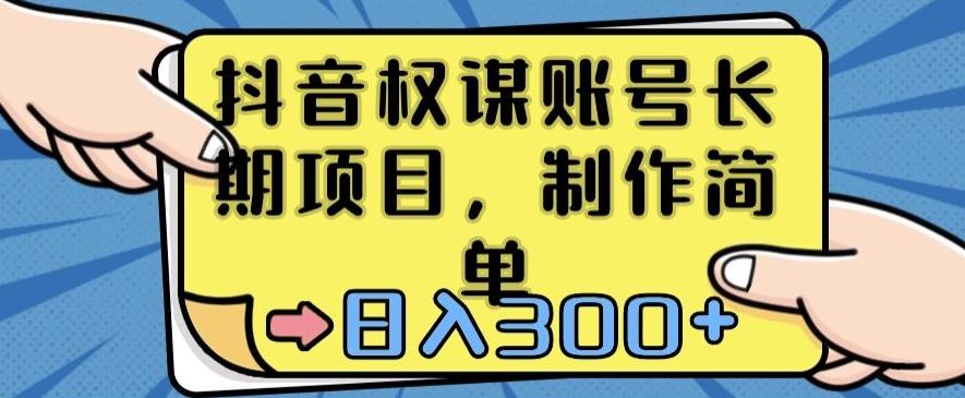抖音权谋账号，长期项目，制作简单，日入300+【揭秘】-chywc