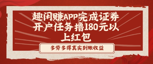 趣闲赚APP完成证券开户任务撸180元以上红包-chywc