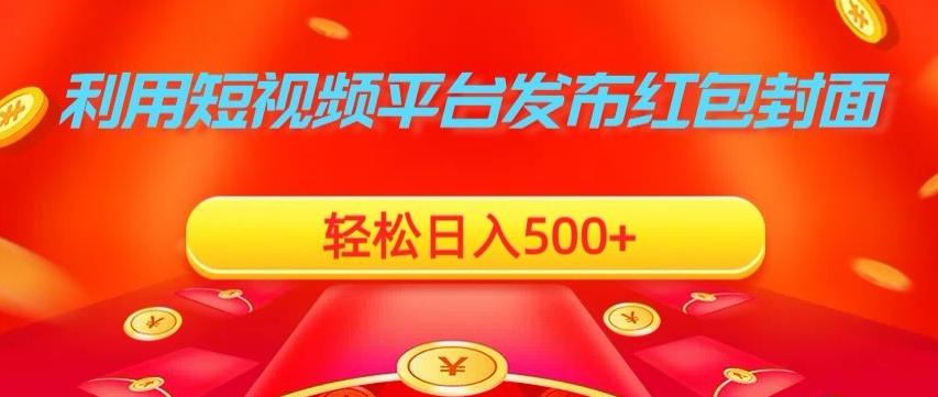 利用短视频平台发布红包封面，轻松日入500+-chywc
