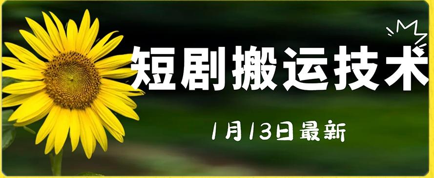 最新短剧搬运技术，电脑手机都可以操作，不限制机型-chywc