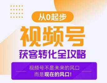 视频号获客转化全攻略，手把手教你打造爆款视频号！-chywc