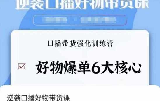 逆袭·口播好物带货课，好物爆单6大核心，口播带货强化训练营-chywc