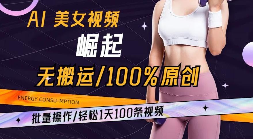 AI美女视频崛起玩法无搬运100%原创，批量操作，轻松1天100条【揭秘】-chywc